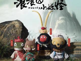 浪浪山小妖怪14亿票房背后，500元的毛绒玩具卖爆了