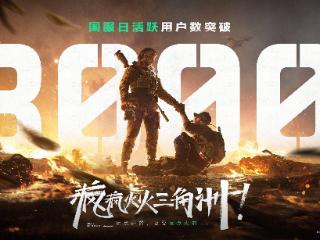 上线一年DAU突破3000万，腾讯《三角洲行动》彻底爆发了