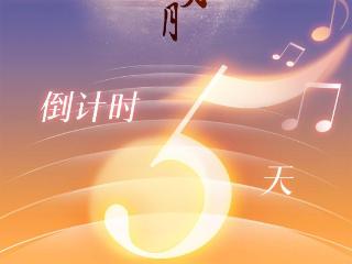 还有5天!“湾区升明月”2025大湾区电影音乐晚会