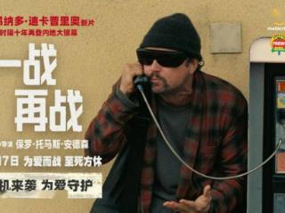 《一战再战》曝预告 小李子试图通过暗号找女儿