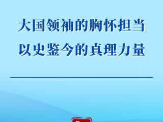 第一观察｜大国领袖的胸怀担当 以史鉴今的真理力量