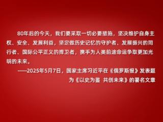 学习·知行丨历史不会忘记 习近平深刻诠释这场“伟大胜利”