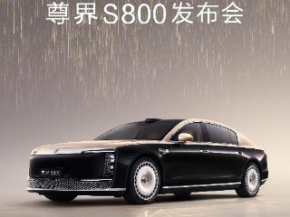 预售价100万元起/双动力版本 尊界S800将于5月30日上市