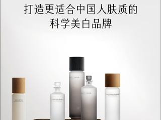 打造更适合中国人肤质的科学美白品牌