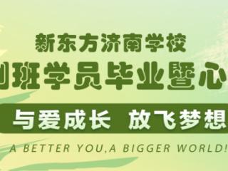 新东方济南学校春季冲刺班学员毕业暨心理游园会顺利举办