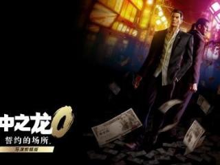 《人中之龙０ 誓约的场所 导演剪辑版》全新争锋 线上对决模式介绍