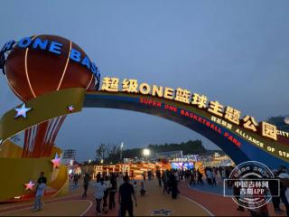 “源BA”篮球赛季燃情启幕 超级ONE篮球主题公园盛大开园