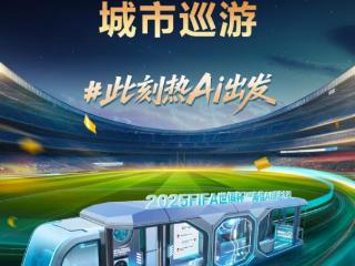 FIFA世俱杯海信AI球迷大巴即将发车，以AI科技重塑足球观赛体验