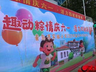 趣动粽情庆六一 活力四射跃童年——青岛市实验小学端午六一主题运动会燃情启幕
