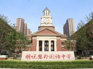 小升初丨郑州高新区朗悦慧外国语中学2025年招生简章