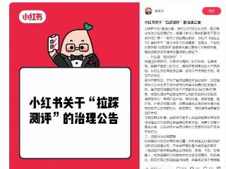 小红书启动“拉踩测评”专项治理，涉事品牌面临“连坐”处罚