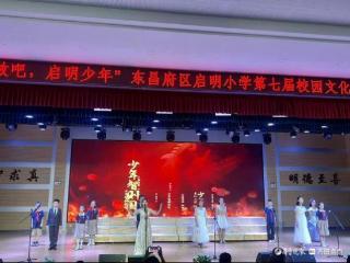 绽放吧，启明少年——启明小学举行第七届校园艺术节