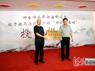 宁晋县东枣村举行市级“书画村”授牌仪式