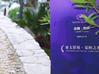 第78届戛纳国际电影节“亚太影展戛纳之夜”圆满举办