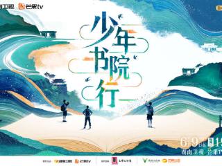 当00后遇见千年学府，《少年书院行》将播