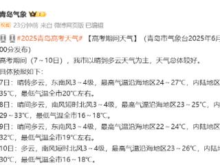 @青岛高考生，高考期间天气较好，内陆气温较高需注意防暑降温