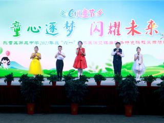 童心逐梦 闪耀未来——东营市东营区第三中学开展2025年庆“六一”系列活动