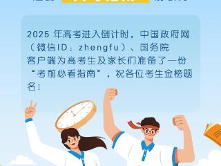 考前必看！这份2025“高考指南”请收好
