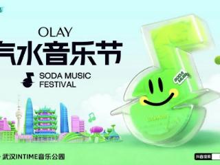 当武汉汽水音浪撞上OLAY水光蛋白科技：开启IP合作双赢模式