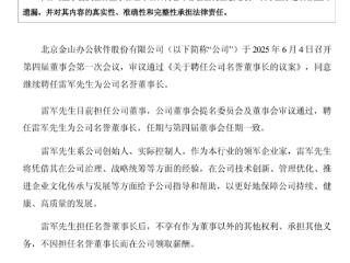 雷军连任金山办公名誉董事长！无薪酬
