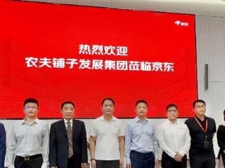 京东科技携手农夫铺子，4大领域助力30万中小企业数智升级