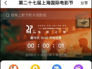 第二十七届上海国际电影节开票 秒空，售罄！“又要等明年了……”