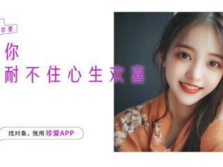 珍爱APP脱单故事：不让距离辜负彼此的相遇