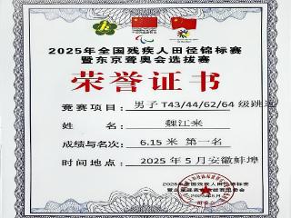 四川托普学院学子在2025年全国残疾人田径锦标赛暨东京聋奥会选拔赛中勇夺佳绩