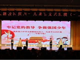 临沂第六中学太原路校区举行庆六一儿童节文艺汇演