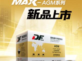 智能启停时代，DF MAX启停电池“蓄势待发”