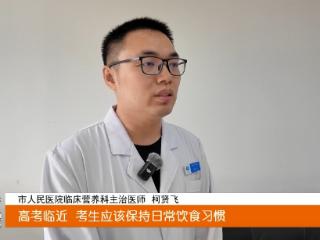 “备战”高考怎么吃才合理？十堰营养专家支招
