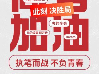 海报｜笔下有乾坤，心中有山海！为高考生加满 “战斗力”！