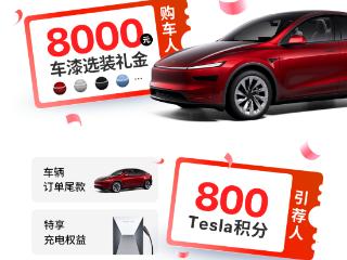 6月推荐朋友下单特斯拉，车漆立减8000，赛博家充桩1折购