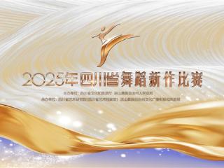 2025年四川省舞蹈新作比赛将于6月24日至27日在西昌举行