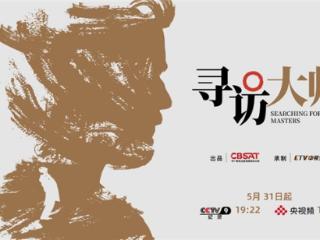 《寻访大师》：以国际传播之视野，书写跨国度之文明互鉴