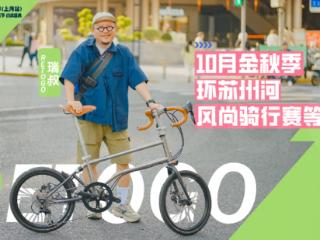小而美｜苏州河畔的折叠车新浪潮：Retogo如何玩转骑行？