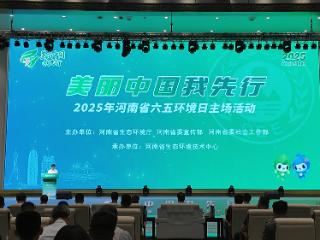 甲骨文、无人机、电子炮！2025年河南省六五环境日主场活动精彩纷呈
