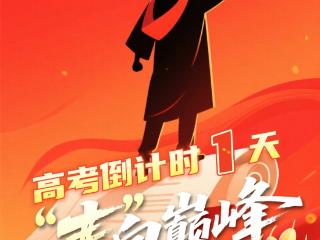 高考倒计时1天丨眼存山河，“麦”向巅峰！少年，振翅高飞吧！