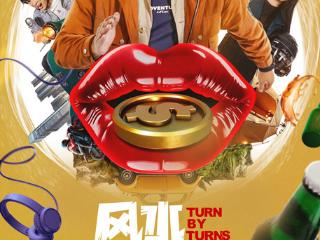 电影《风水轮流转》6月7日爱奇艺上线，崔志佳豪赌运气爆笑开播！