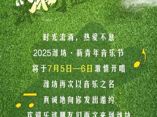 以音乐之名，向你发出“潍坊邀约”！