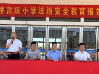 临沂新桥吉庆小学举行法治安全报告会