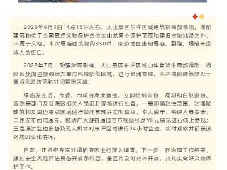太原太山景区通报部分建筑坍塌：不属于文物 未造成人员伤亡