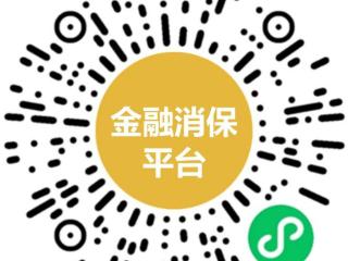民生保险山东分公司消保提示——“金融消费者保护服务平台”来啦