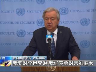 联合国缅怀因公殉职工作人员 古特雷斯：绝不容忍有罪不罚
