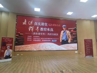 四川省金堂县举行《活在课堂里》共读交流会