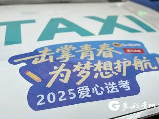 2025年贵阳市“爱心送考”公益活动正式启动 千余辆爱心车辆护航高考