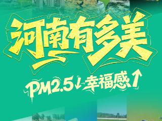 PM2.5↓ 幸福感↑河南有多美→