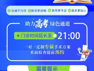 济南明水眼科医院开通屈光延时门诊，开启你的高考摘镜绿色通道