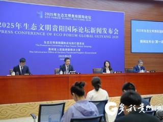 零差错、零失误、零故障！贵阳市7个工作组统筹推进生态文明贵阳国际论坛保障工作