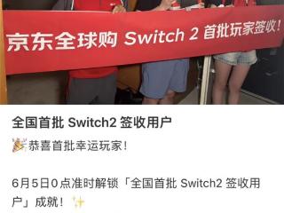 6月5日京东全球购Switch2国内同步首发 北京玩家凌晨喜提真机